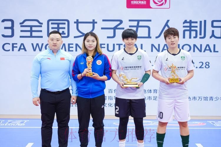 2023全国女子五人制足球锦标赛圆满落幕 2023全国女子五人制足球锦标赛圆满落幕